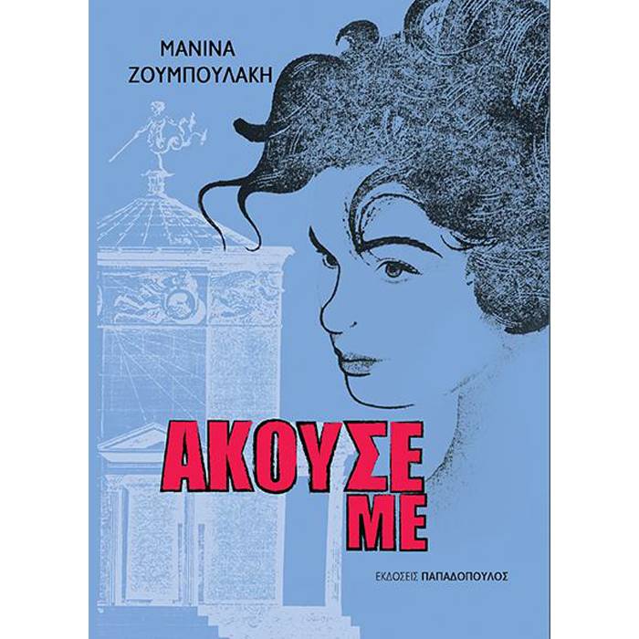 Άκουσε Με