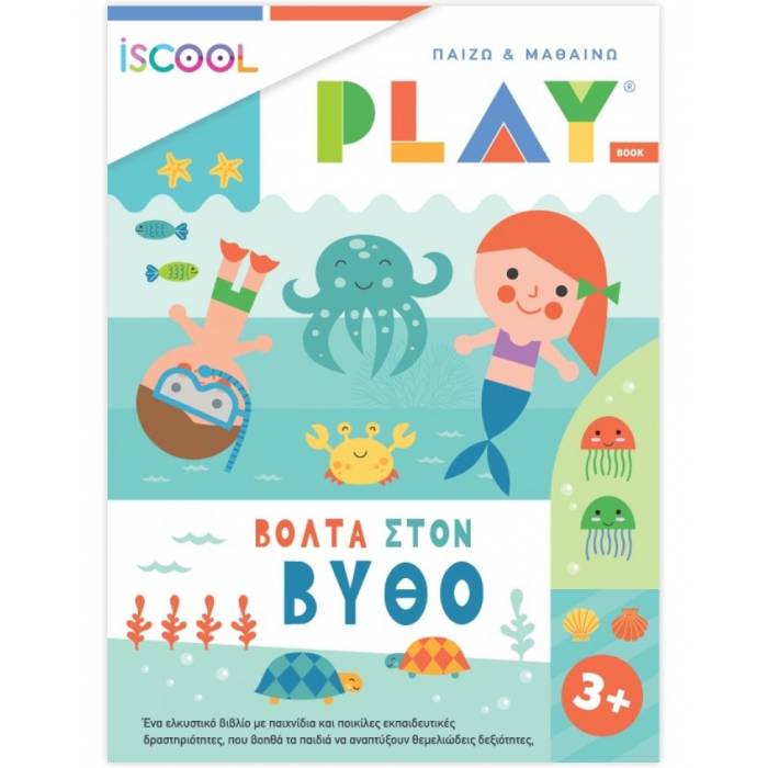 iSCOOL Παίζω Και Μαθαίνω - Βόλτα Στον Βυθό
