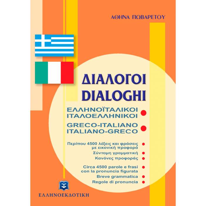 Διάλογοι Ελληνοϊταλικοί Ιταλοελληνικοί (Ελληνοεκδοτική)