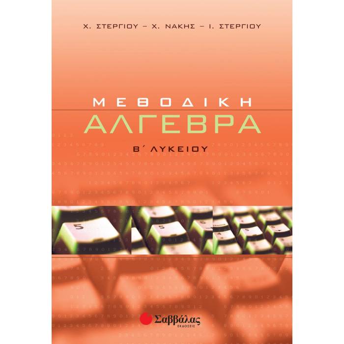 Άλγεβρα Β
