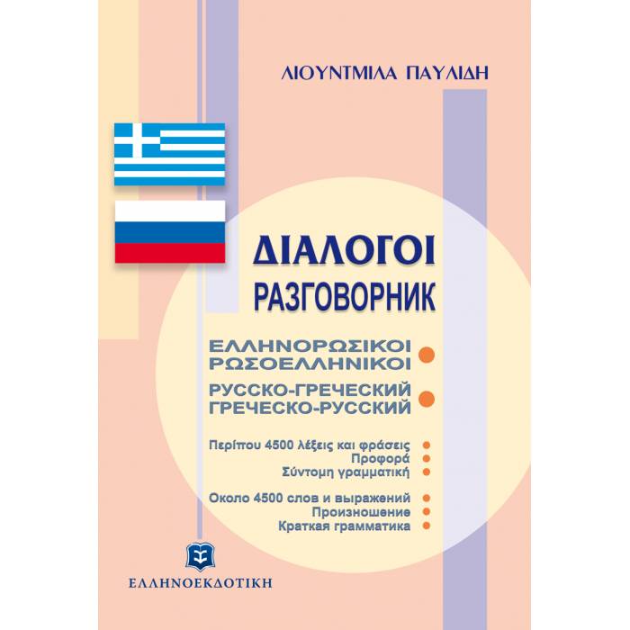 Διάλογοι Ελληνορωσικοί Ρωσοελληνικοί (Ελληνοεκδοτική)