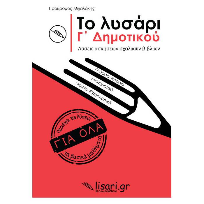 Το Λυσάρι Γ