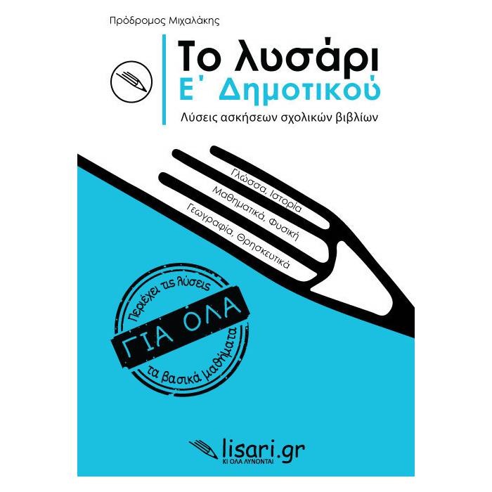 Το Λυσάρι Ε