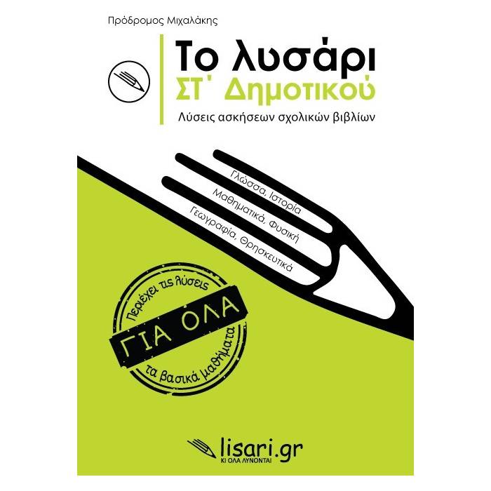 Το Λυσάρι ΣΤ