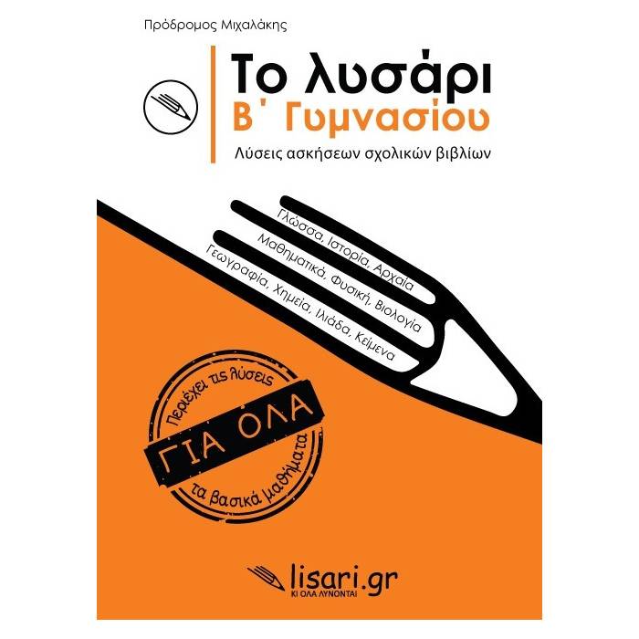 Το Λυσάρι Β