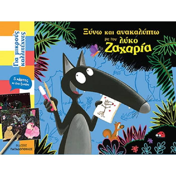 Ξύνω Και Ανακαλύπτω Με Τον Λύκο Ζαχαρία