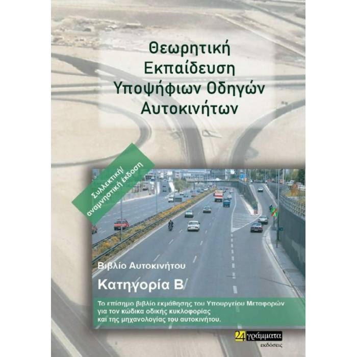 Θεωρητική Εκπαίδευση Υποψήφιων Οδηγών Αυτοκινήτων - Βιβλίο Αυτοκινήτου Κατηγορία Β (24 Γράμματα)