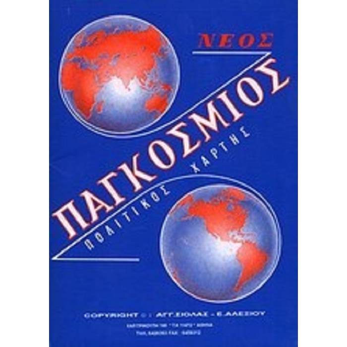 Παγκόσμιος Πολιτικός Χάρτης