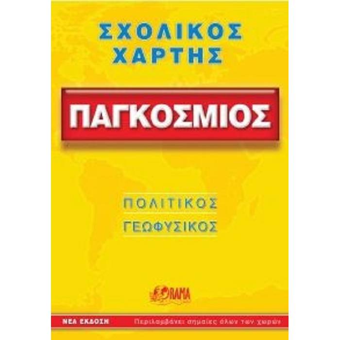 Σχολικός Χάρτης Παγκόσμιος Πολιτικός - Γεωφυσικός Διπλωμένος (Orama)