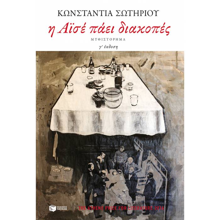 Η Αϊσέ Πάει Διακοπές