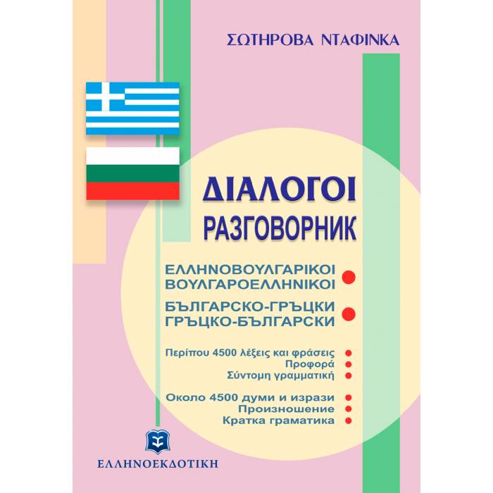 Διάλογοι Ελληνοβουλγαρικοί Βουλγαροελληνικοί (Ελληνοεκδοτική)