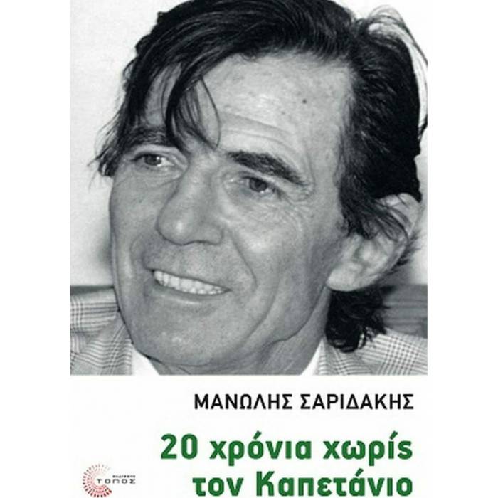 20 Χρόνια Χωρίς Τον Καπετάνιο