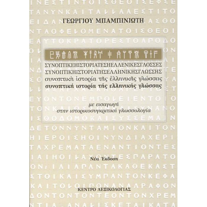 Συνοπτική Ιστορία Της Ελληνικής Γλώσσας