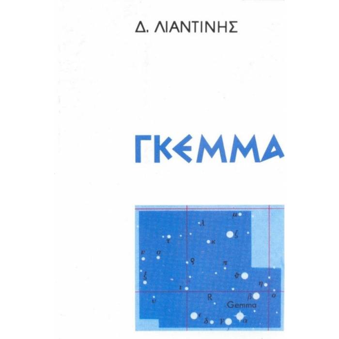 Γκέμμα