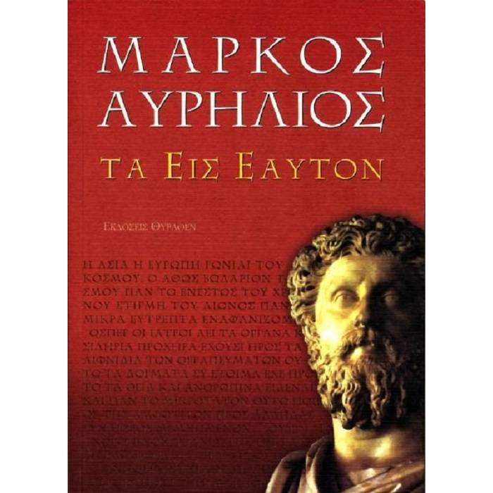 Τα Εις Εαυτόν