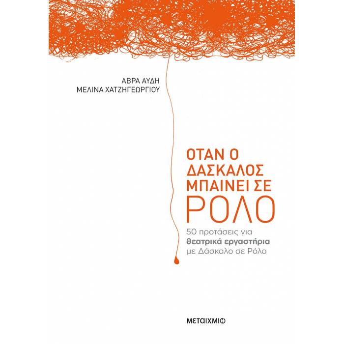 Όταν Ο Δάσκαλος Μπαίνει Σε Ρόλο