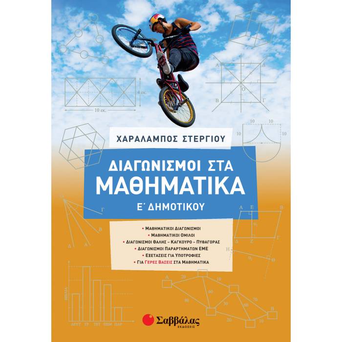 Διαγωνισμοί Στα Μαθηματικά Ε΄ Δημοτικού (Σαββάλας)