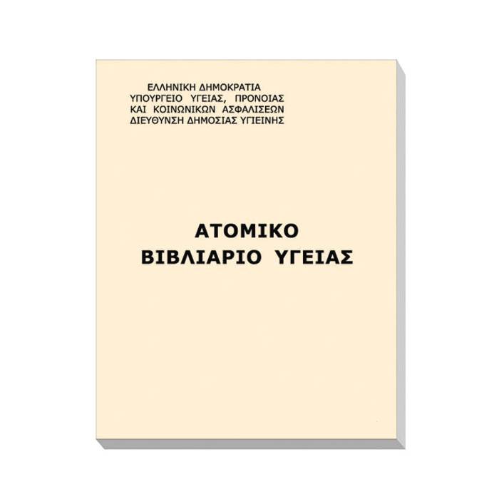 Ατομικό Βιβλιάριο Υγείας