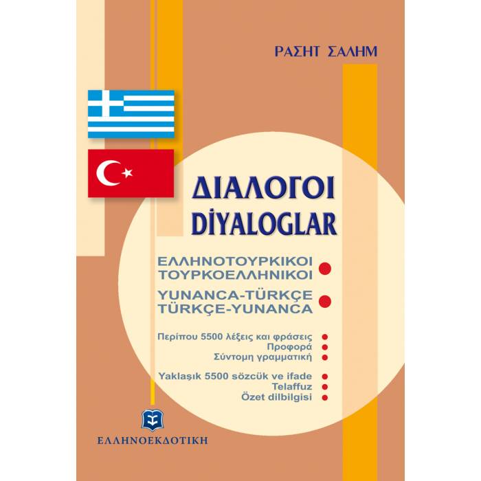 Διάλογοι Ελληνοτουρκικοί Τουρκοελληνικοί (Ελληνοεκδοτική)