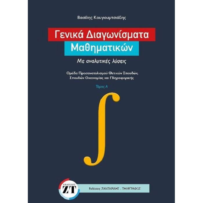 Γενικά Διαγωνίσματα Μαθηματικών Με Αναλυτικές Λύσεις Τόμος Α