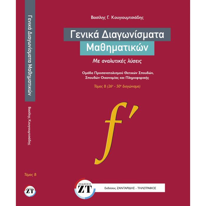 Γενικά Διαγωνίσματα Μαθηματικών Με Αναλυτικές Λύσεις Τόμος Β
