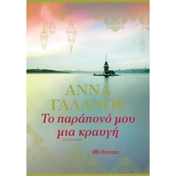 Το Παράπονό Μου Μια Κραυγή
