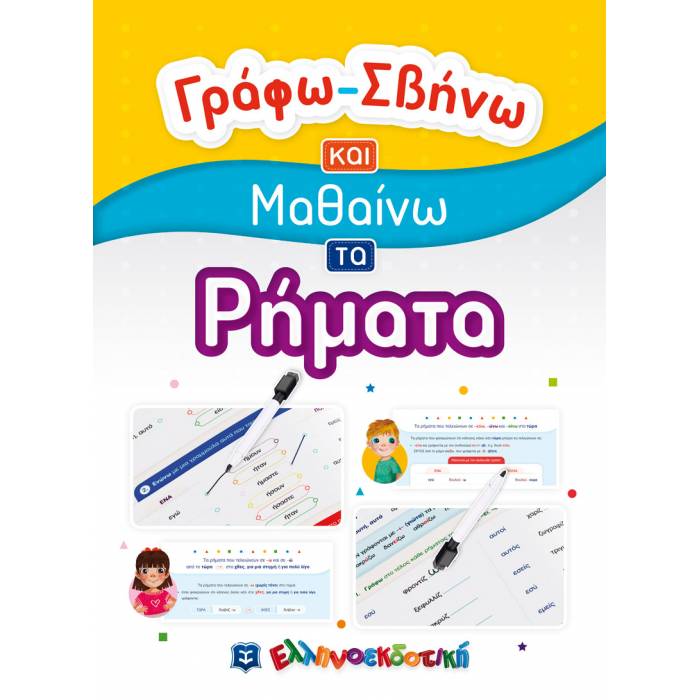 Γράφω - Σβήνω Και Μαθαίνω Τα Ρήματα (Ελληνοεκδοτική)