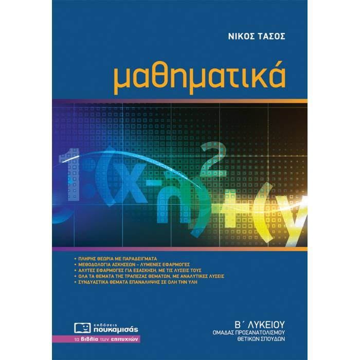 Μαθηματικά Β