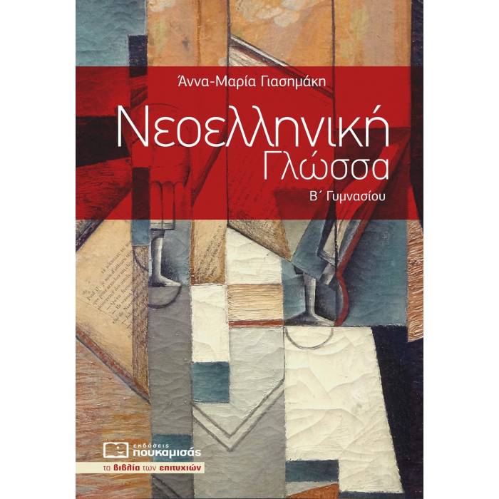 Νεοελληνική Γλώσσα Β΄ Γυμνασίου (Πουκαμισάς)