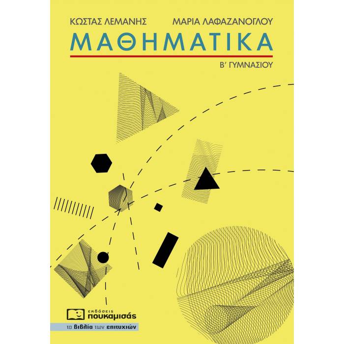 Μαθηματικά Β΄ Γυμνασίου (Πουκαμισάς)