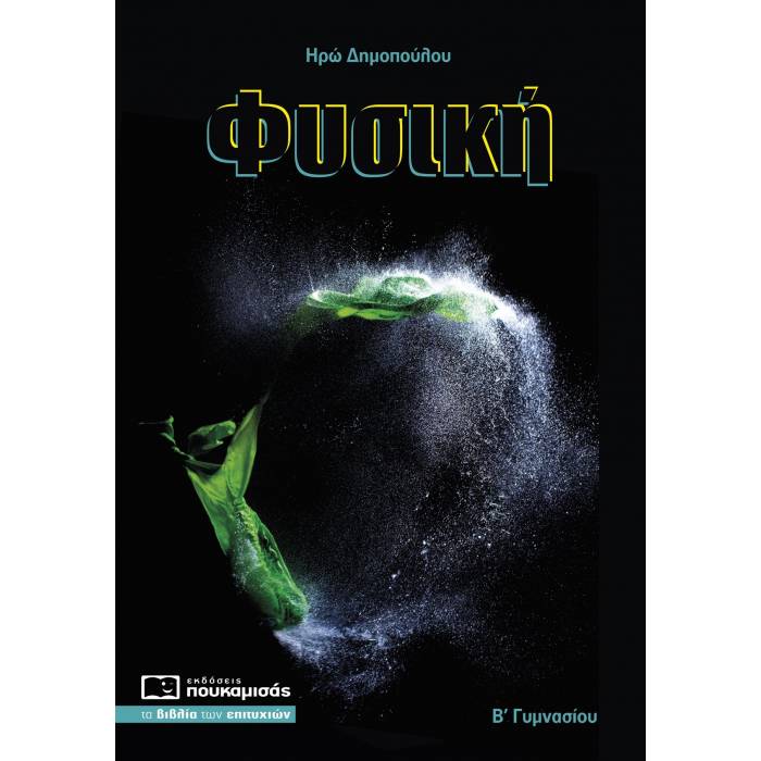 Φυσική Β΄ Γυμνασίου (Πουκαμισάς)