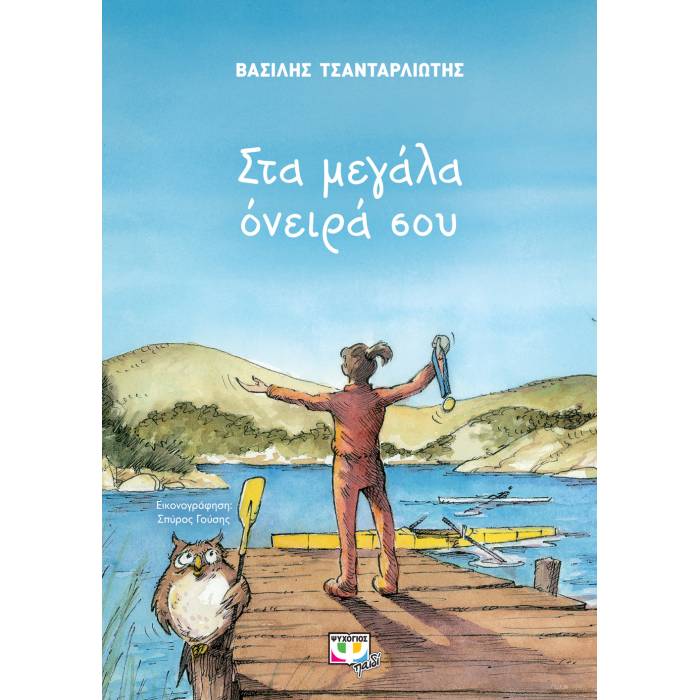 Στα Μεγάλα Όνειρα Σου
