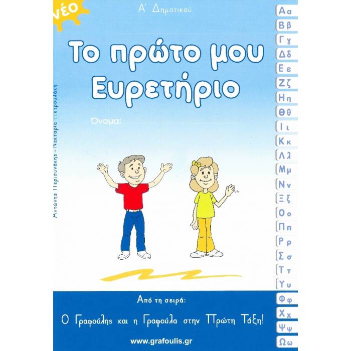 Ο Γραφούλης Και Η Γραφούλα - Το Πρώτο Μου Ευρετήριο