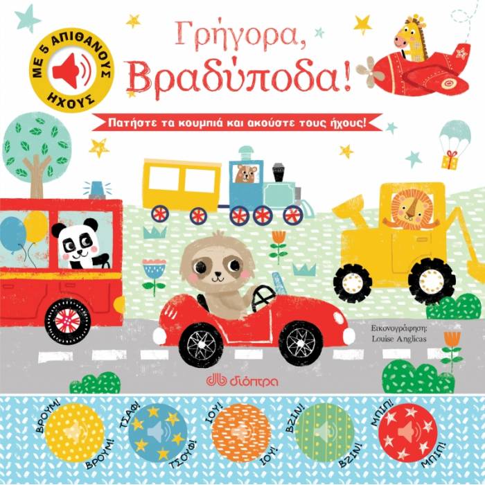 Απίθανοι Ήχοι 1 - Γρήγορα Βραδύποδα!