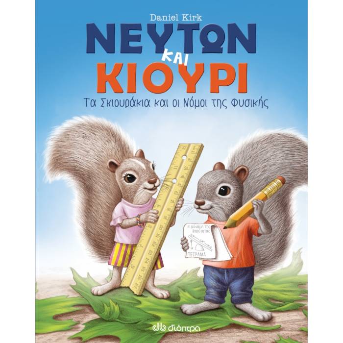 Νεύτων Και Κιουρί - Τα Σκιουράκια Και Οι Νόμοι Της Φυσικής