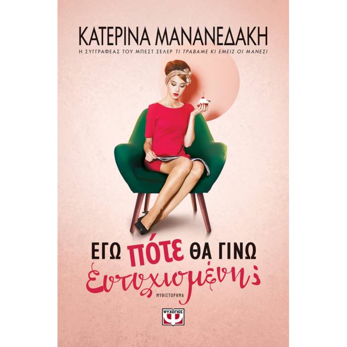 Εγώ Πότε Θα Γίνω Ευτυχισμένη;