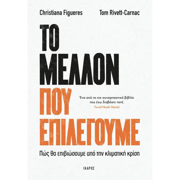 Το Μέλλον Που Επιλέγουμε
