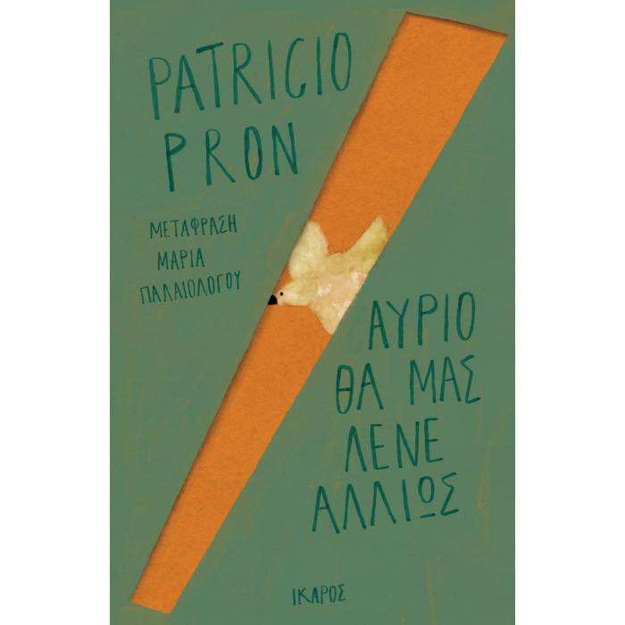 Αύριο Θα Μας Λένε Αλλιώς