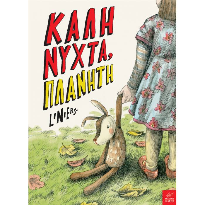 Καληνύχτα Πλανήτη