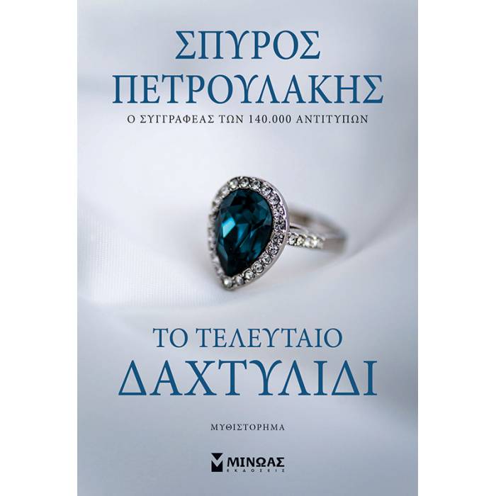 Το Τελευταίο Δαχτυλίδι
