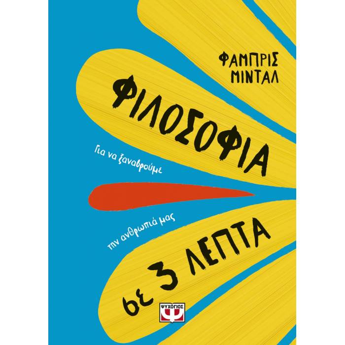 Φιλοσοφία Σε 3 Λεπτά
