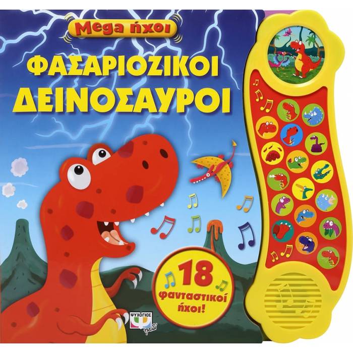 Mega Ήχοι - Φαζαριόζικοι Δεινόσαυροι