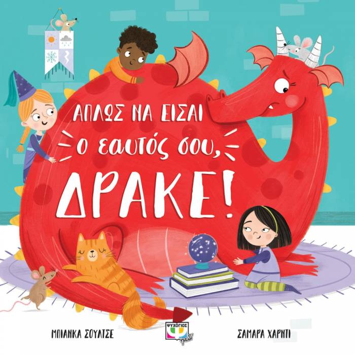 Απλώς Να Είσαι Ο Εαυτός Σου Δράκε