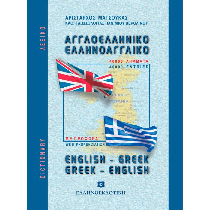Λεξικό Αγγλοελληνικό Ελληνοαγγλικό Τσέπης (Ελληνοεκδοτική)