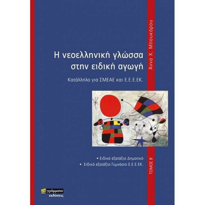 Η Νεοελληνική Γλώσσα Στην Ειδική Αγωγή Τόμος Β΄ (24 Γράμματα)