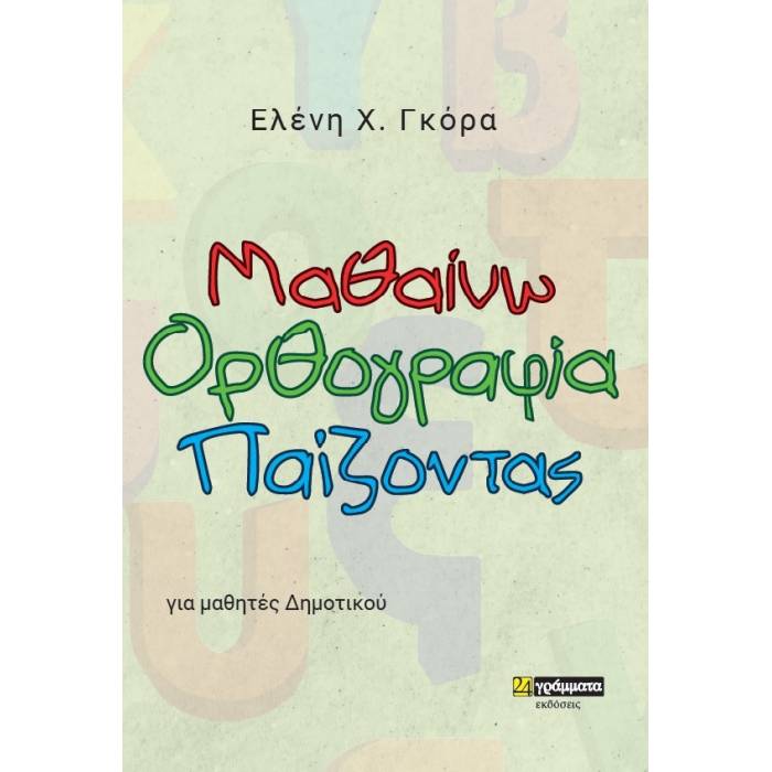 Μαθαίνω Ορθογραφία Παίζοντας (24 Γράμματα)