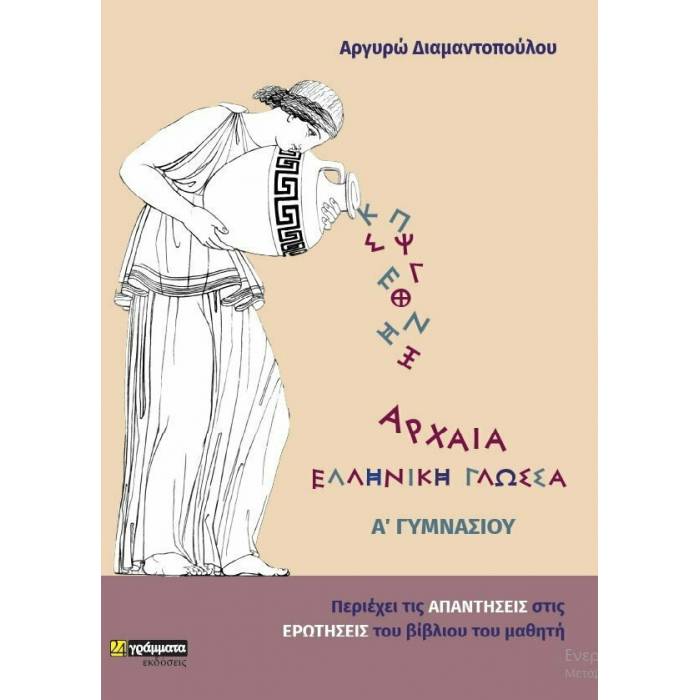 Αρχαία Ελληνική Γλώσσα Α΄ Γυμνασίου (24 Γράμματα)