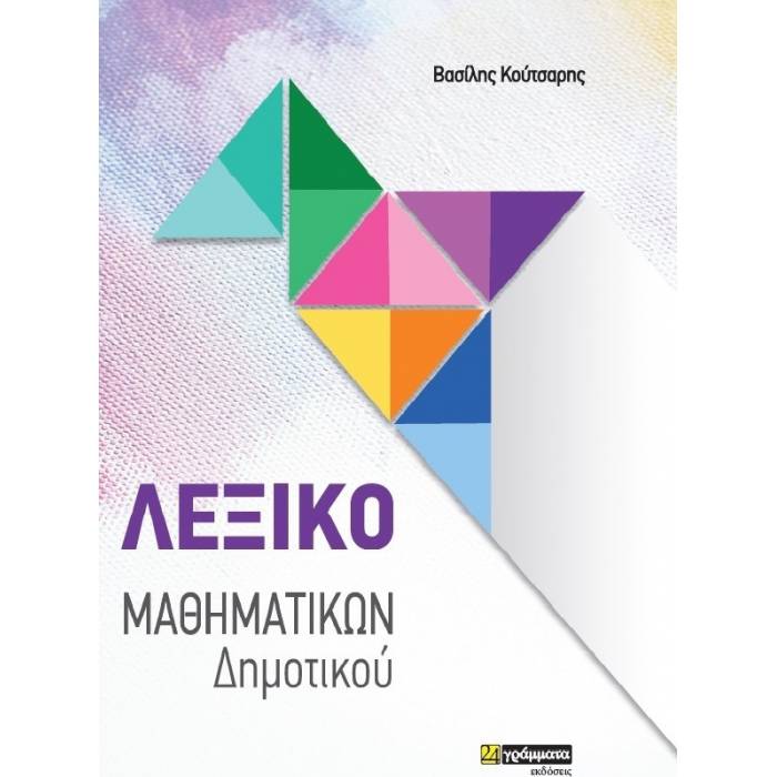 Λεξικό Μαθηματικών Δημοτικού (24 Γράμματα)