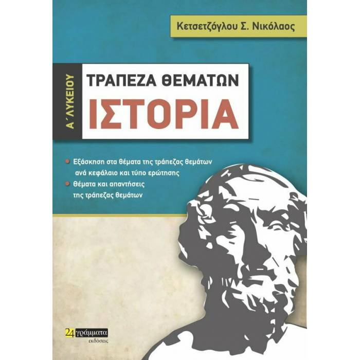 Ιστορία Α΄ Λυκείου Τράπεζα Θεμάτων (24 Γράμματα)