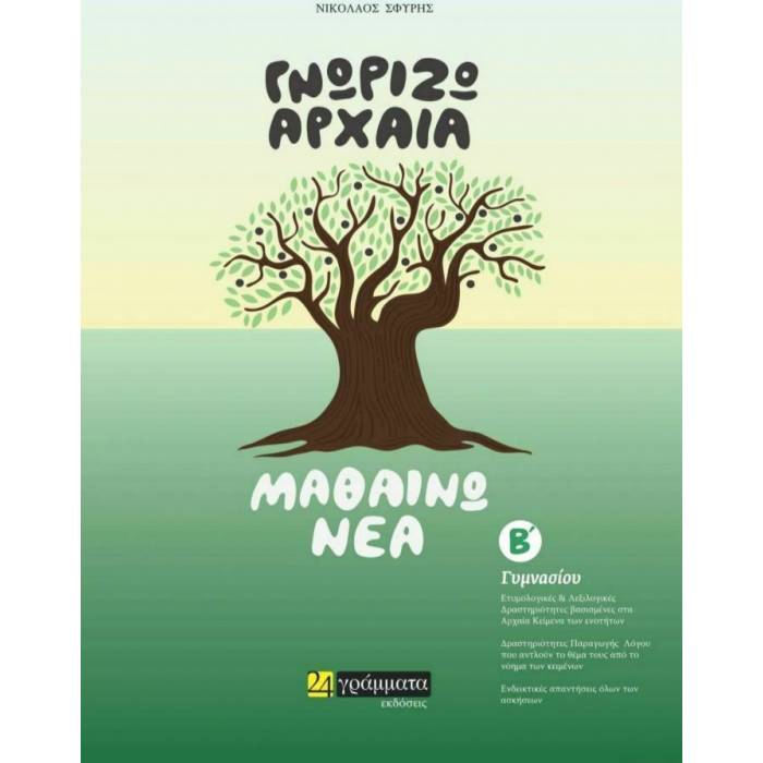 Γνωρίζω Αρχαία Μαθαίνω Νέα Β΄ Γυμνασίου (24 Γράμματα)